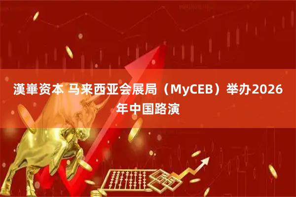漢崋资本 马来西亚会展局(MyCEB)举办2026年中国路演