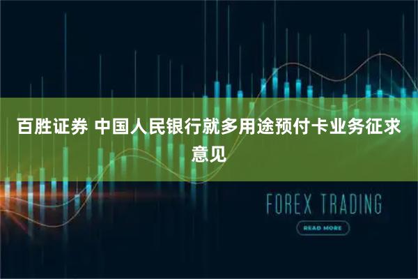 百胜证券 中国人民银行就多用途预付卡业务征求意见